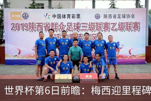 世界杯第6日前瞻：梅西迎里程碑战 姆巴佩哈兰德各自出击