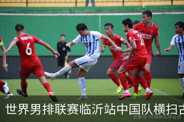 世界男排联赛临沂站中国队横扫古巴队获赛季首胜