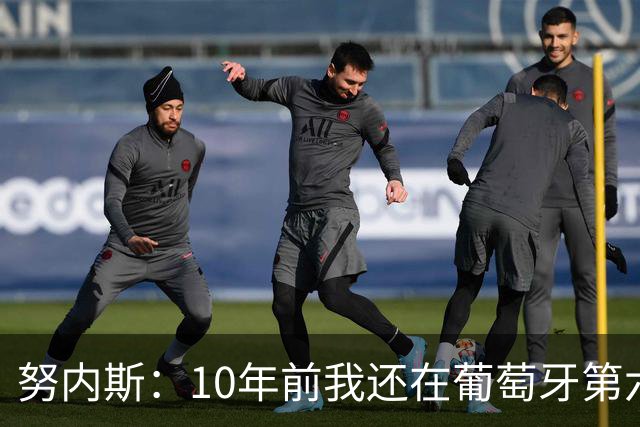 努内斯：10年前我还在葡萄牙第六级别联赛，如今与C罗共事很荣幸