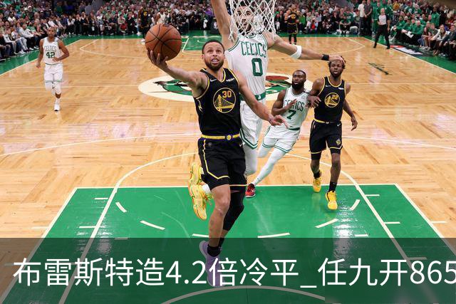 布雷斯特造4.2倍冷平 任九开8653注1378元