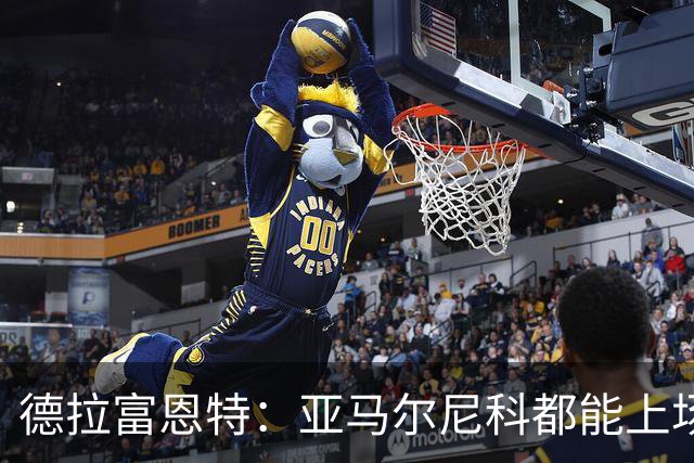 德拉富恩特：亚马尔尼科都能上场 库库去皇马为他开心