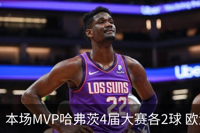 本场MVP哈弗茨4届大赛各2球 欧洲球员仅逊于凯恩姆巴佩