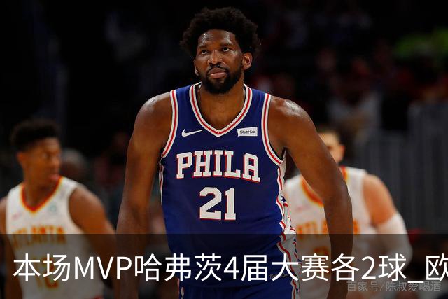 本场MVP哈弗茨4届大赛各2球 欧洲球员仅逊于凯恩姆巴佩