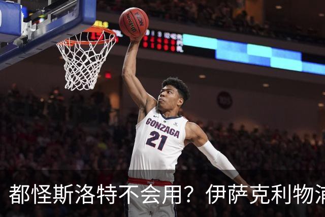 都怪斯洛特不会用？伊萨克利物浦21场3球，世界杯首秀独造3球