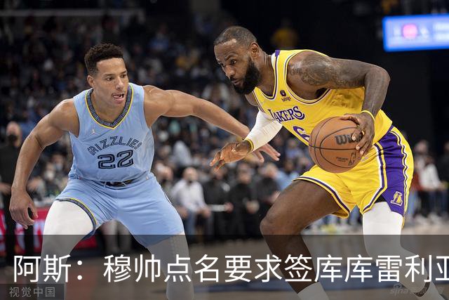 阿斯：穆帅点名要求签库库雷利亚 后者将签约4年并和卡雷拉斯竞争