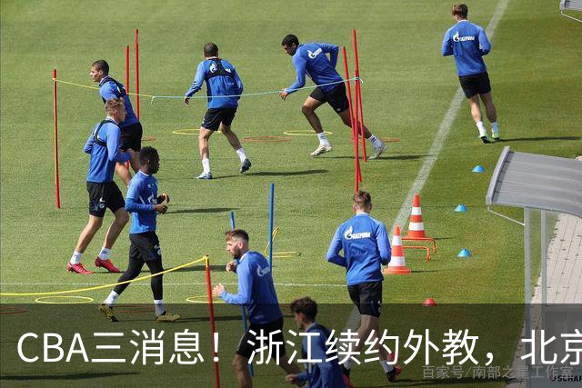 CBA三消息！浙江续约外教，北京首钢将换帅，郭艾伦张一山互动！
